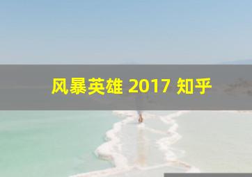 风暴英雄 2017 知乎